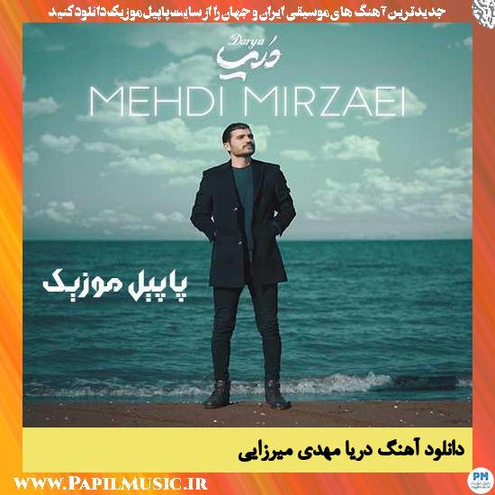 Mehdi Mirzaei Darya دانلود آهنگ دریا از مهدي ميرزائي